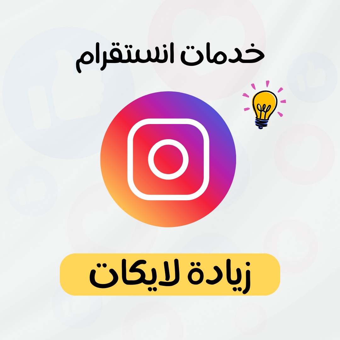 زيادة لايكات انستقرام